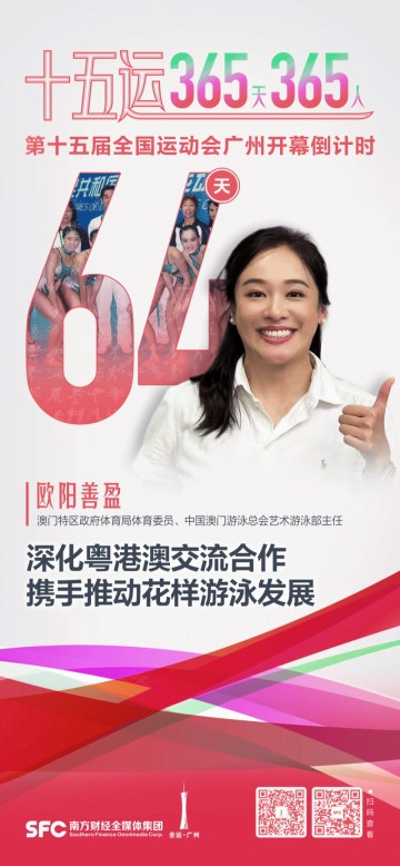 欧阳善盈：推动花样游泳发展｜十五运365天365人